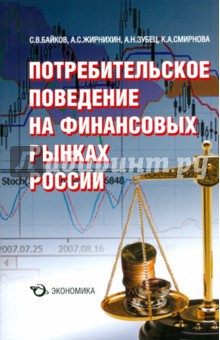 Потребительское поведение на фин. рынках России