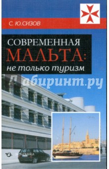 Современная Мальта: не только туризм