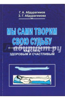Мы сами творим свою судьбу