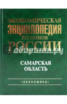 Экономическая энц.регионов России. Самарская обл