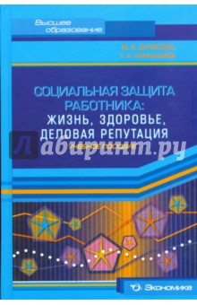 Социальная защита работн.: жизнь, здор... Уч. пос.
