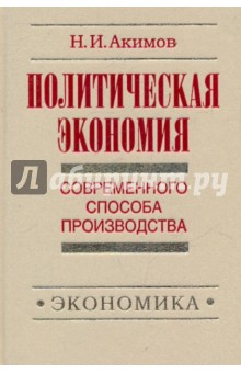 Политическая экономия соврем.способа пр-ва  Кн.5