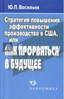 Стратегия повышения эффект. производства в США