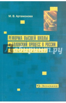 Реформа высшей школы и Болонский проц. в России