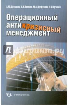 Операционный антикризисный менеджмент