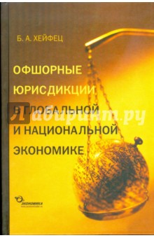 Офшорные юрисдикции в глобал. и нац. экономике