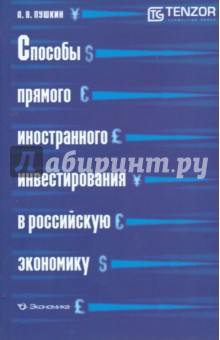 Способы прямого иностр. инвест. в российскую экон.