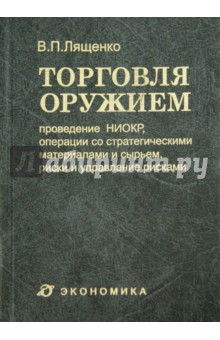 Торговля оружием. Проведение НИОКР