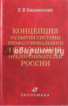 Концепция развит. сист. проф. образ. предпр. Росси