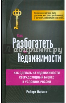 Как разбогатеть на недвижимости