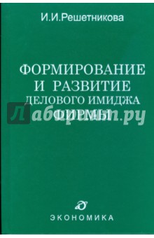 Формирование и развитие делового имиджа фирмы
