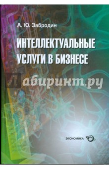 Интеллектуальные услуги в бизнесе