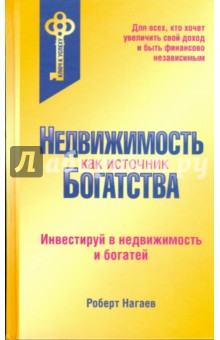 Недвижимость как источник богатства