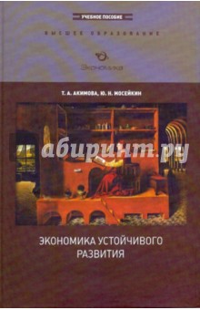Экономика устойчивого развития