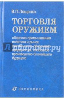 Торговля оружием: оборонно-промышленная политика