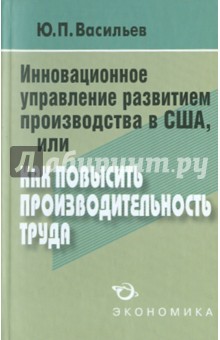 Инновационное управл. развитием производства в США