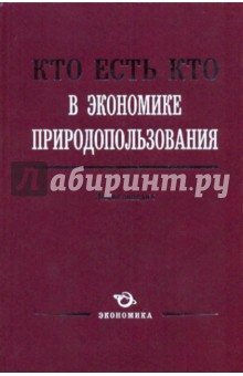 Кто есть кто в экономике природопользования