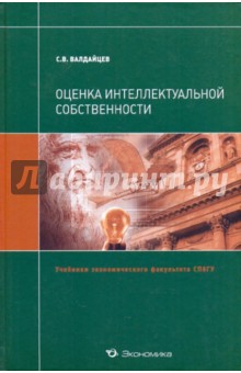 Оценка интеллектуальной собственности.