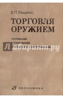 Торговля оружием: перевозки, страхование