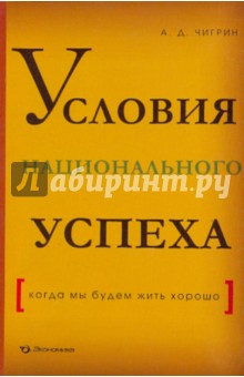 Условия национального успеха