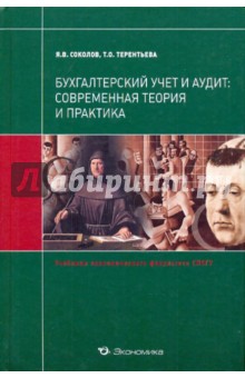Бухгалтерский учет и аудит: соврем. теория и практ