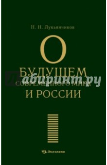 О будущем современного мира и России