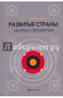 Развитые страны: центры и периферии
