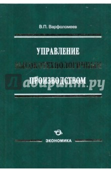 Управление высокотехнологичным производством