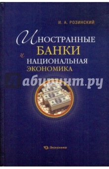 Иностранные банки и национальная экономика