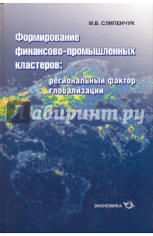 Формирование финансово-промышленных кластеров