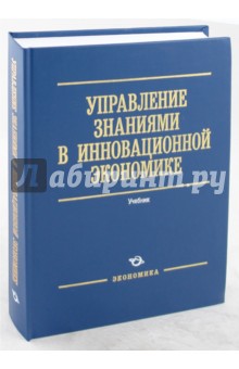 Управление знаниями в инновационной экономике