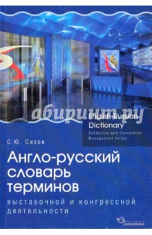 Англо-русский словарь терминов выставочн. деят-ти