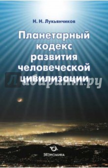 Планетарный кодекс развития человеч.цивилизации