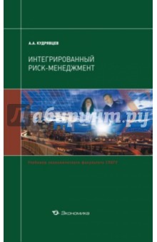 Интегрированный риск-менеджмент.Уч. эк. ф-та СПбГУ