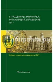 Страхование: экономика, организация, упр. т1