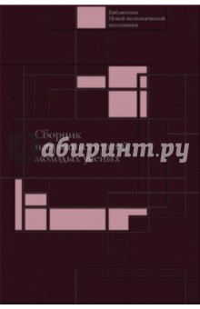 Сб.избр. статей молодых ученых Института экономики