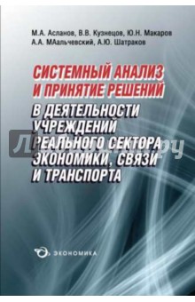 Системный анализ и принятие решений в деятельности