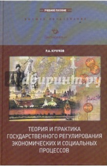 Теория и практика гос.регулир. эк. и соц.процессов