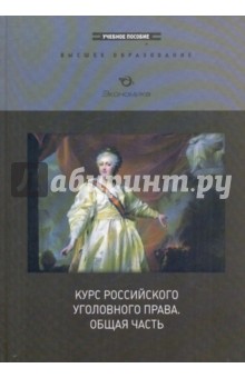 Курс российского уголовного права. Общая часть