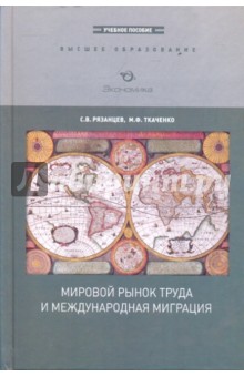 Мировой рынок труда и международная миграция