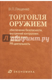 Торговля оружием: обеспечение безопасности, контр.