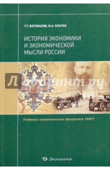 История экономики и экономической мысли России