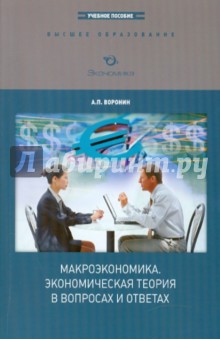 Макроэкономика. Экон. теория в вопросах и ответах