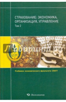 Страхование: экономика, организация, упр. т2