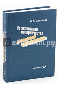 От экономики соперничества к эк-ке сотрудничества