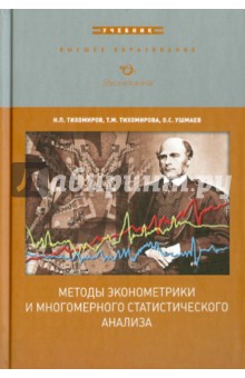 Методы эконометрики и многомерного стат. анализа.