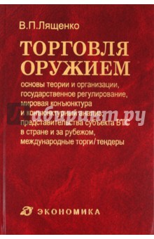 Торговля оружием: основы теории и организации