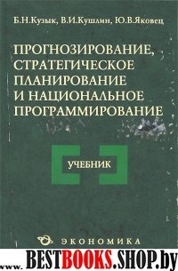 Прогнозирование, стратегическое планирование и нац