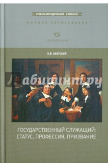 Государственный служащий: статус, профессия, призв