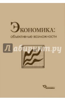 Экономика: объективные возможности